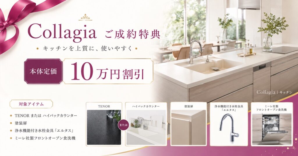 キッチン「Collagia（コラージア）」のご成約特典