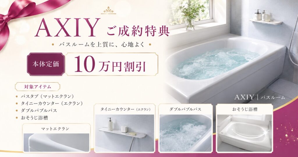 バスルーム「AXIY（アクシィ）」のご成約特典