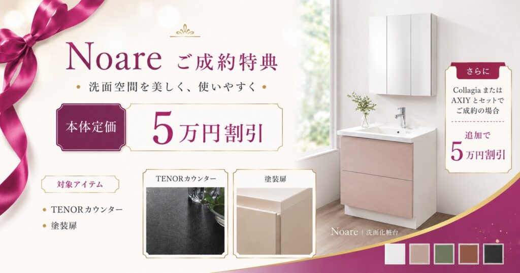洗面化粧台「Noare（ノーレ）」のご成約特典