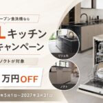 LIXILキッチンセット割キャンペーン