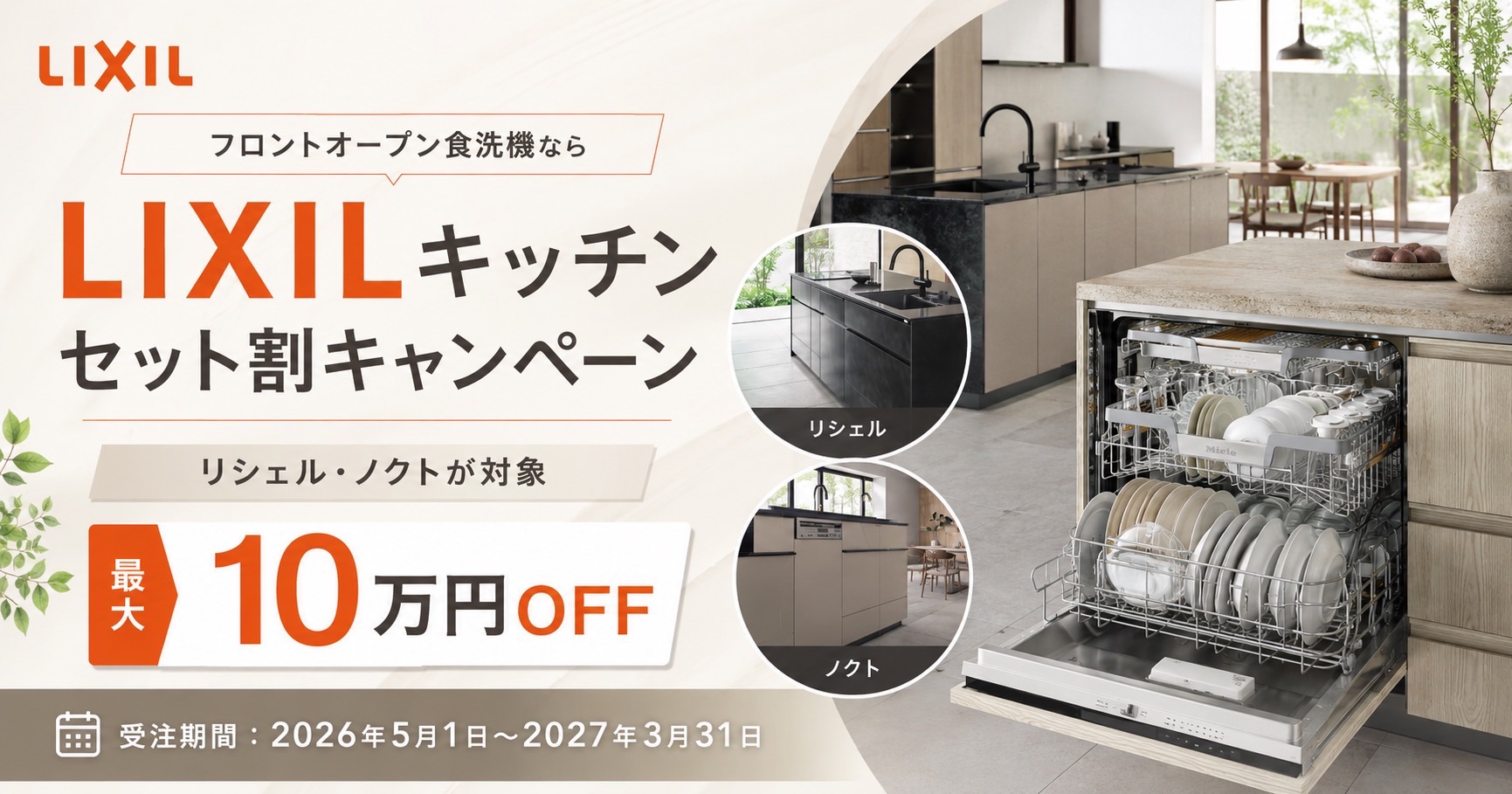 LIXILキッチンセット割キャンペーン