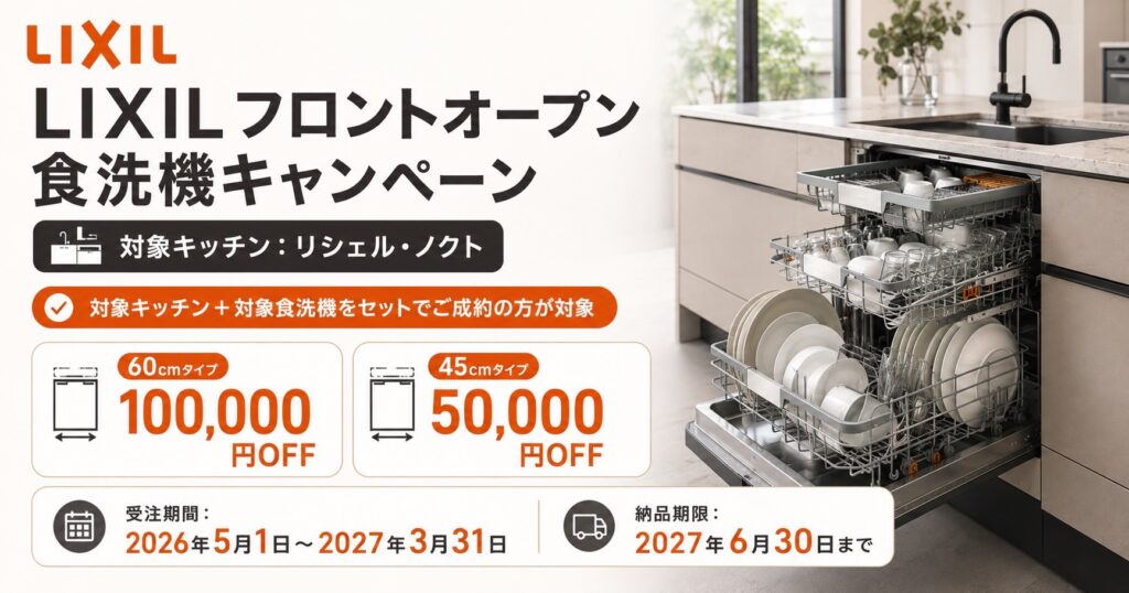 LIXILフロントオープン食洗機キャンペーンの内容